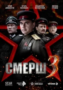 Смерш 3