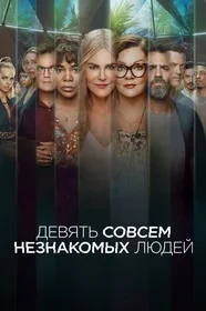 Девять совсем незнакомых